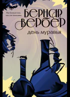 День муравья  Бернар Вербер