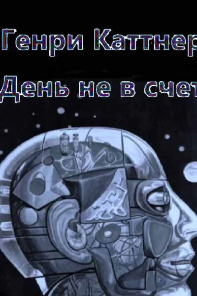 День не в счет
