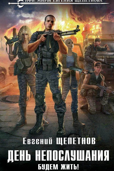 День непослушания 2 Будем жить