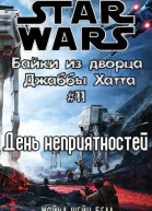 День неприятностей История Биба Фортуны ЛП