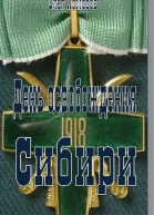 День освобождения Сибири