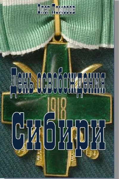 День освобождения Сибири