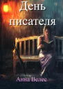 День писателя