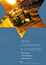 День рождения в Лондоне Рассказы английских писателей