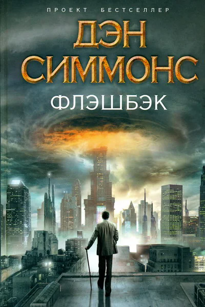 Дэн Симмонс Флэшбэк
