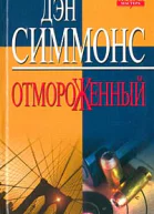 Дэн Симмонс Отмороженный