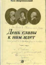 День славы к нам идет
