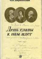 День славы к нам идет