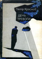 День тревоги Рассказы