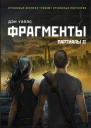 Дэн Уэллс Фрагменты
