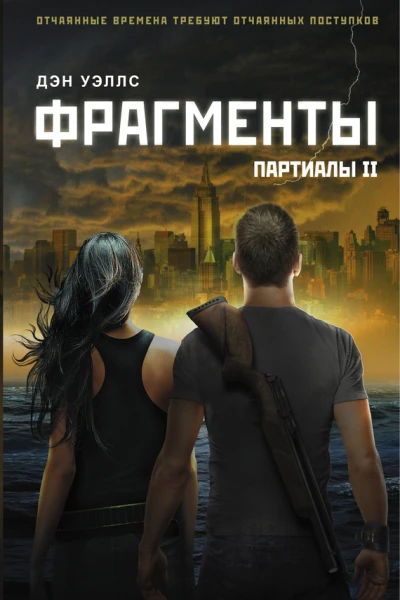 Дэн Уэллс Фрагменты