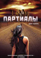 Дэн Уэллс Партиалы
