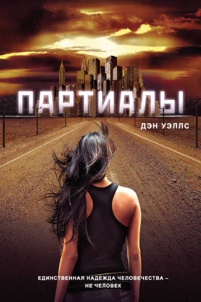 Дэн Уэллс Партиалы
