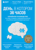 День в котором 36 часов Семейное руководство по уходу за людьми страдающими болезнью Альцгеймера и другими видами деменции