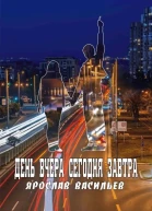 День вчера сегодня завтра
