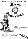 День веснушек
