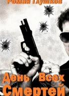 День Всех Смертей СИ