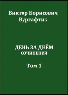 День за днём