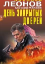День закрытых дверей