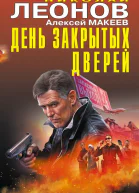 День закрытых дверей