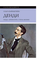 Денди мода литература стиль жизни
