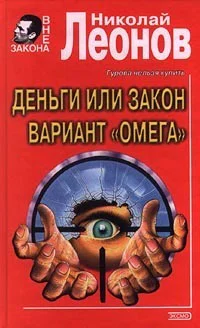 Деньги или закон Вариант Омега Авторский сборник Серия Вне закона