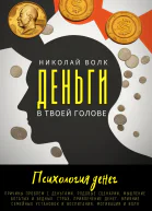 Деньги в твоей голове Психология денег