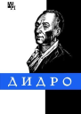 Дени Дидро