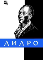 Дени Дидро