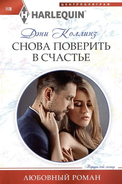 Дэни Коллинз Снова поверить в счастье