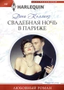 Дэни Коллинз Свадебная ночь в Париже