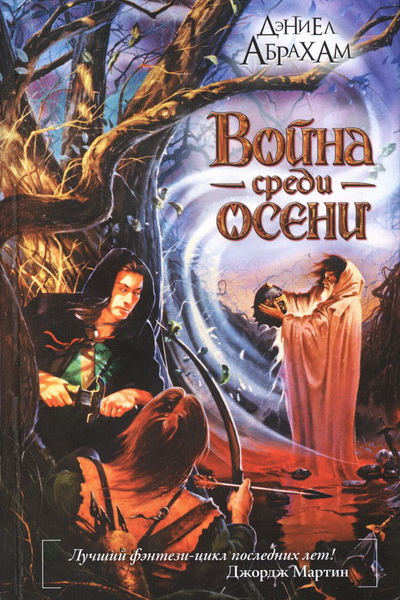 Дэниел Абрахам Война среди осени