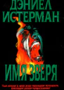 Дэниел Истерман Имя Зверя