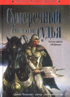 Денис Чекалов Сумеречный судья