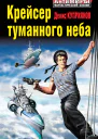 Денис Куприянов Крейсер туманного неба
