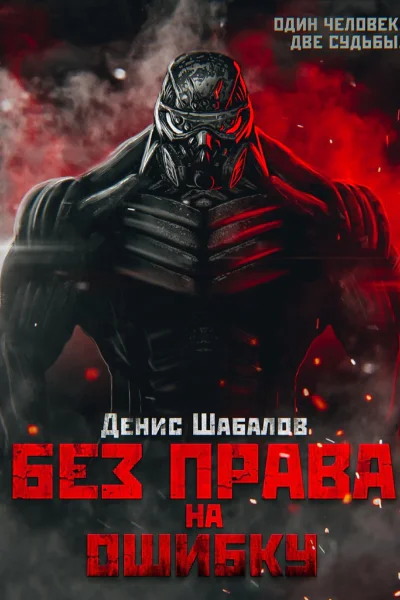 Денис Шабалов Без права на ошибку