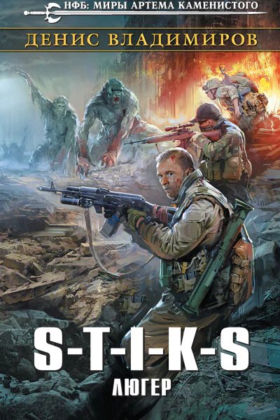 Денис Владимиров STIKS Люгер