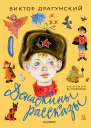 Денискины рассказы сборник