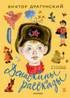 Денискины рассказы сборник