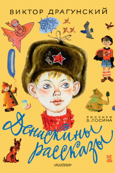 Денискины рассказы сборник