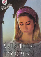 Деннис Робинс Цена любви