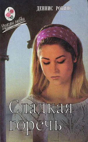 Деннис Робинс Цена любви