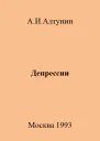 Депрессии