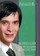 Депрессия От реакции до болезни