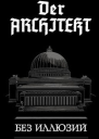 Der Architekt Без иллюзий