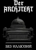 Der Architekt Без иллюзий