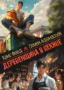 Деревенщина в Пекине 3 СИ