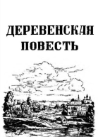 Деревенская повесть
