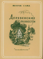 Деревенские повести