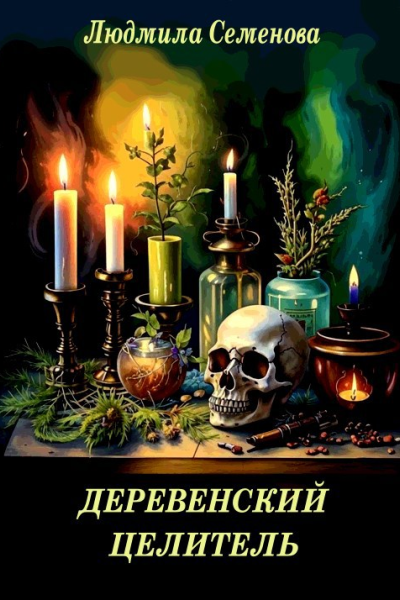 Деревенский целитель